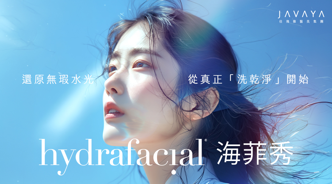 每天認真洗臉,卻依舊粉刺油脂滿滿的救星-海菲秀 | 佳飛雅醫美